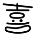 喜慢AI Logo